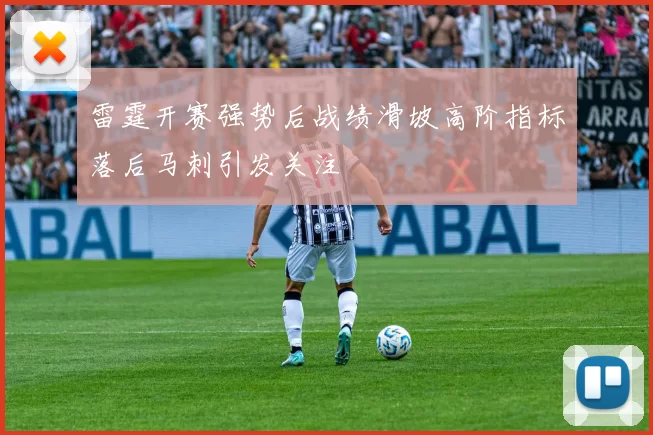 雷霆开赛强势后战绩滑坡高阶指标落后马刺引发关注