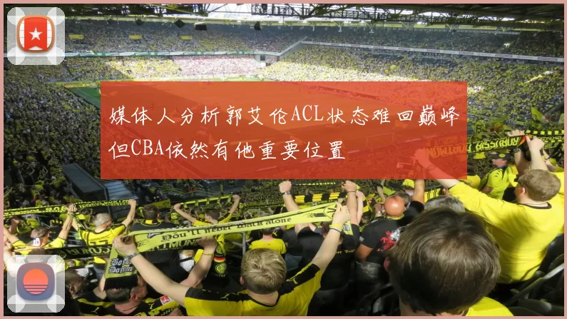 媒体人分析郭艾伦ACL状态难回巅峰但CBA依然有他重要位置