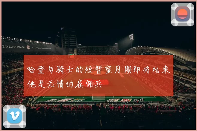 哈登与骑士的短暂蜜月期即将结束他是无情的雇佣兵