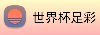 世界杯足彩 Logo